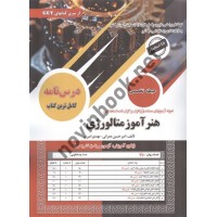 استخدامی هنرآموز متالورژی (حیطه تخصصی) امیرحسین عمرانی انتشارات سامان سنجش